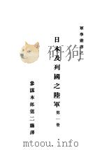 日本及列国之陆军  第1册（ PDF版）