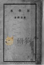 困学集 1941 PDF电子版封面 郑振铎著