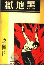 黑地狱 1937 PDF电子版封面 凌鹤著