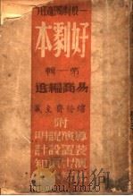 好剧本 1941 PDF电子版封面 易乔编著