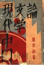 现代中国文学论 1933 PDF电子版封面 钱杏著