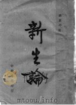 新生论 1944 PDF电子版封面 谢东平著