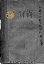 中国文字拉丁化全程 1939 PDF电子版封面 拓牧著