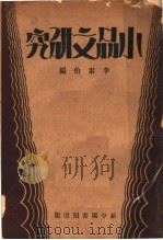 小品文研究 1932 PDF电子版封面 李素伯编辑