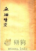 血洒晴空 飞将军阎海文 1938 PDF电子版封面 尤兢著
