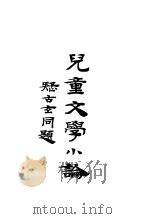 儿童文学小论 1932 PDF电子版封面 周作人著