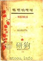 吧噤呐哩呀 1933 PDF电子版封面 陈希孟著