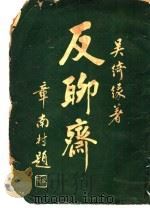 反聊齐   1934  PDF电子版封面    吴绮缘著 