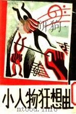 小人物狂想曲 1945 PDF电子版封面 沈浮著
