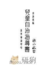 儿童自治指导书 1931 PDF电子版封面 李康复编