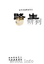 生路 1931 PDF电子版封面 徐伯昕著