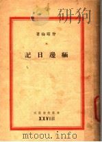 缅边日记 1941 PDF电子版封面 会昭抡著