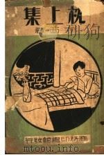 枕上集 1938 PDF电子版封面 方西著