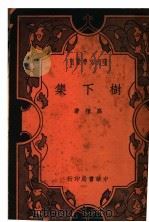 树下集 1936 PDF电子版封面 高植著
