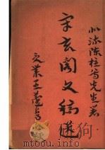守玄阁文稿选   1938  PDF电子版封面    陈柱著 