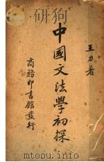 中国文法学初探 1932 PDF电子版封面 王力著