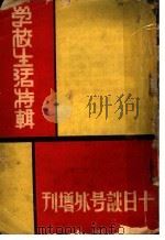 学校生活特辑（1934 PDF版）