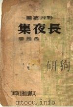 长夜集 1942 PDF电子版封面 孟超著