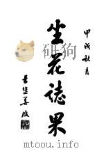 坐花志果（ PDF版）