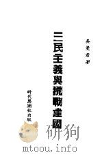 三民主义与抗战建国 1941 PDF电子版封面 吴曼君著
