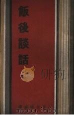 饭后谈话 1933 PDF电子版封面 予且著
