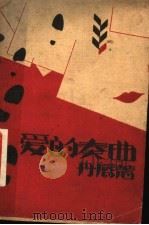 爱的奏曲（ PDF版）