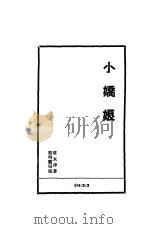 小娇娘   1933  PDF电子版封面    章衣萍著 