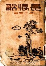 长恨歌 1945 PDF电子版封面 谭正璧著