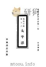 太平洋   1963  PDF电子版封面    徐汉华著 