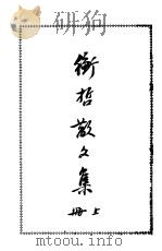 衡哲散文集 上 1938 PDF电子版封面 陈衡哲著