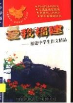 爱我福建:福建中学生作文精品 1998 PDF电子版封面 7536519885 青阳,培英主编