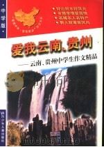 爱我云南、贵州:云南、贵州中学生作文精品 1998 PDF电子版封面 753651980X 青阳,培英主编