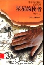 星星的使者 1996 PDF电子版封面 7534615968 苏学军著