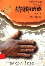 星空的诱惑   1996  PDF电子版封面  753461595X  江渐离著 