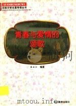 青春与爱情的颂歌 《罗密欧与朱丽叶》导读 1997 PDF电子版封面 7540830964 陆云江编著