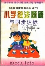 小学数法题解与同步达标 五年级 上 1999 PDF电子版封面 7537120951 《小学数法题解与同步达标》编写组编写