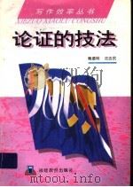 论证的技法   1992  PDF电子版封面  7533410335  鲍德明，沈吉民编著 