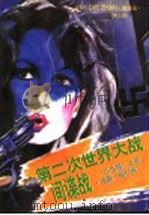 第二次世界大战 间谍战 第3册 “小白狐”之死 追踪”独行侠“ 1995 PDF电子版封面 7534006066
