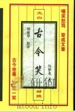 古今笑   1998  PDF电子版封面  7204040759  （明）冯梦龙著；周建华译 