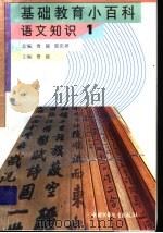 基础教育小百科 语文知识 1 1997 PDF电子版封面 7500737688 鲁越,郭庆祥总编;鲁越主编