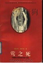 莺之死   1996  PDF电子版封面  7532913163  （意）乔·维尔加著 