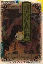 古代伊朗神话   1999  PDF电子版封面  7537819378  魏庆征编 