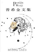 普希金文集 2 1996 PDF电子版封面 7539614234 刘湛秋主编