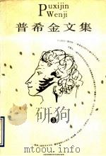 普希金文集  3（1996 PDF版）