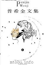 普希金文集  4（1996 PDF版）