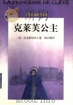 克莱芙公主   1995  PDF电子版封面  7536021232  （法）拉法耶特夫人（Madame de La Fayette 