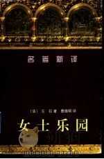 女士乐园   1998  PDF电子版封面  7536024673  （法）左拉（Emile Zola）著；曹德明译 