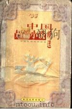 中国短篇小说精选 '96 1998 PDF电子版封面 7535416101 中国作协创研部编