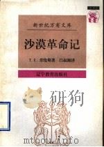 沙漠革命记 1997 PDF电子版封面 7538247815 (英)T.E.劳伦斯(T.E.Lawrence)著;吕叔湘译