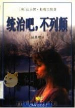 统治吧,不列颠 1999 PDF电子版封面 7532723194 (英)达夫妮·杜穆里埃(Daphne du Maurier)